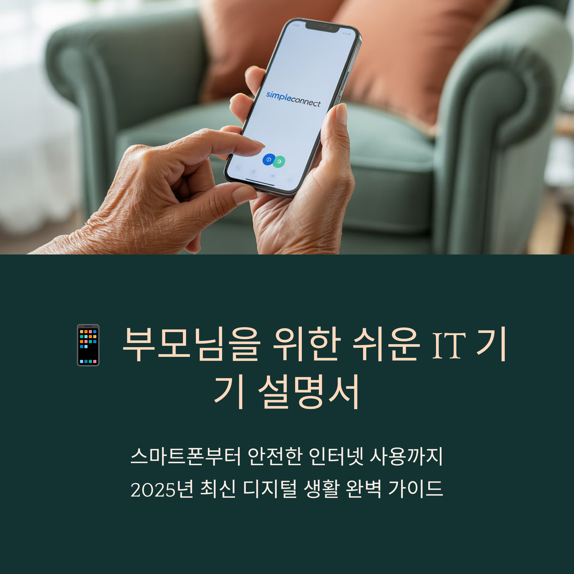 부모님을 위한 쉬운 IT 기기 설명서