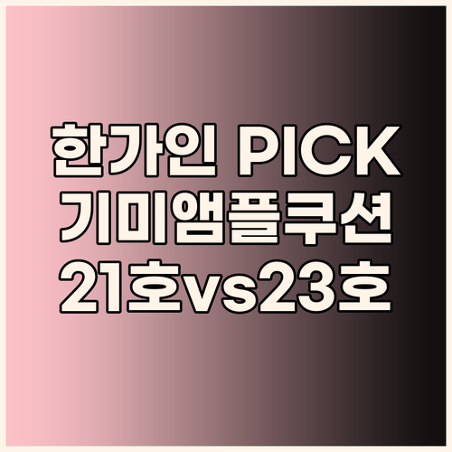 한가인 PICK 이지듀 멜라 비 토닝