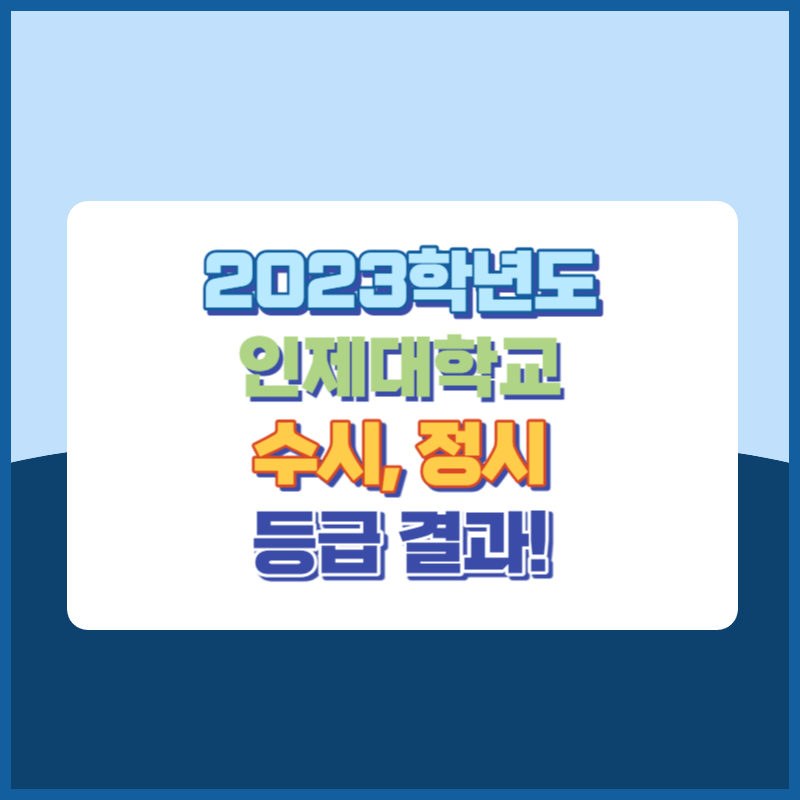 2023학년도 인제대학교 수시&#44; 정시 등급 결과 및 2024학년도 전형별 주요사항