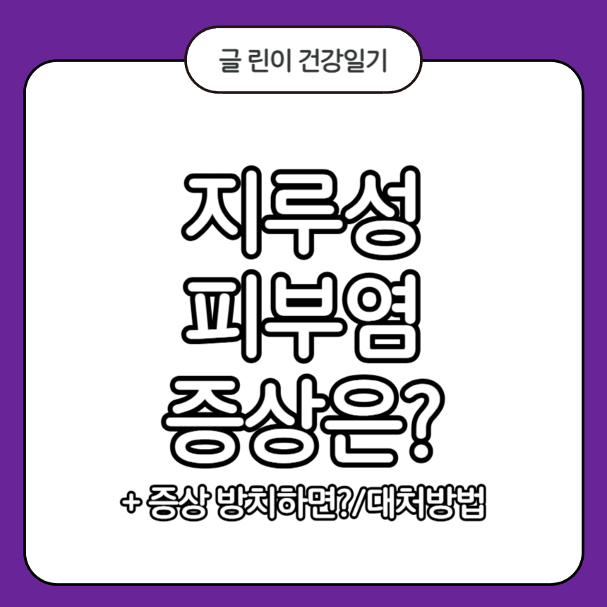 지루성 피부염 증상