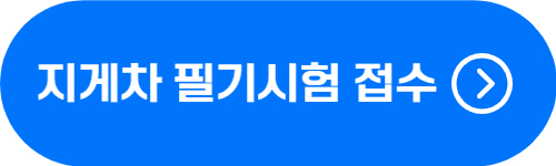 지게차 필기 시험 접수 사이트