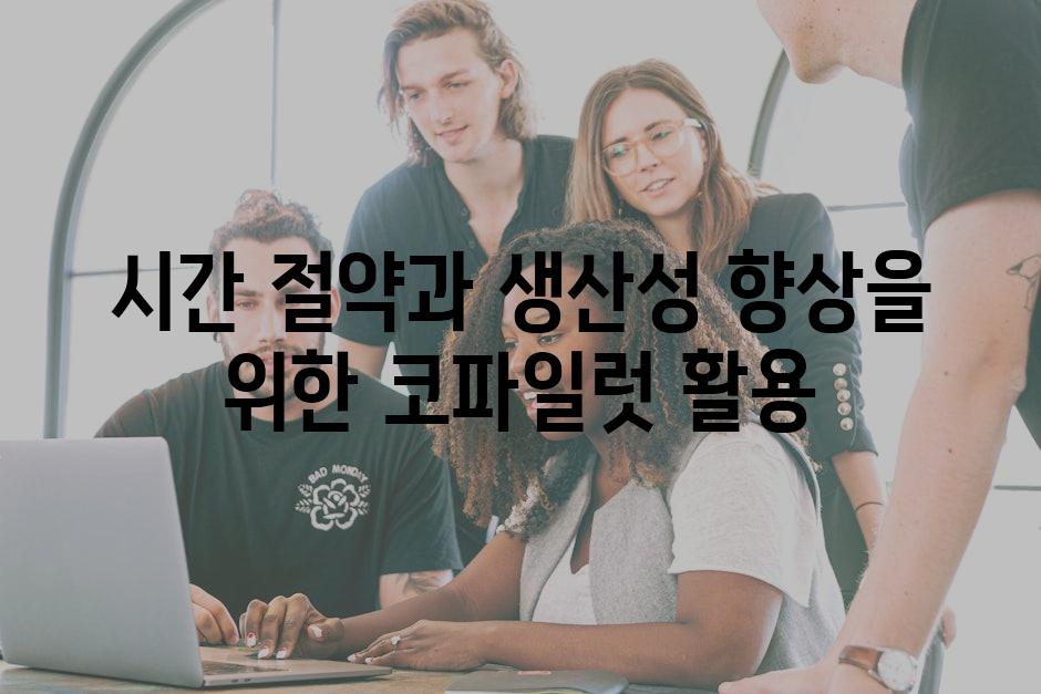 시간 절약과 생산성 향상을 위한 코파일럿 활용