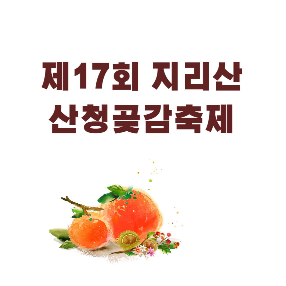 제17회 지리산 산청곶감축제 소개