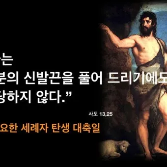 6월 24일 세례자 성 요한 탄생 대축일의 특별함_8