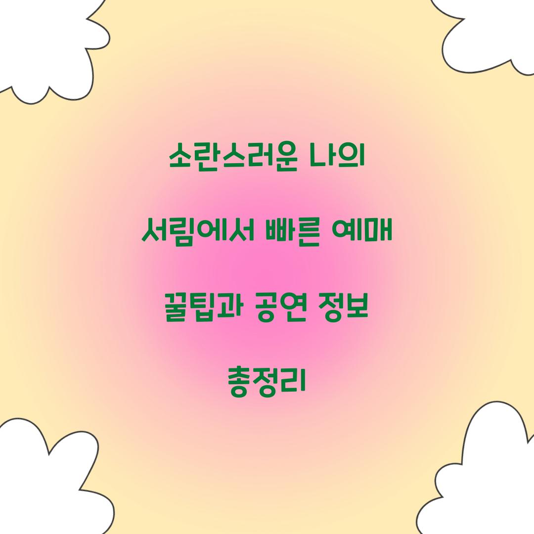 소란스러운 나의 서림에서 빠른 예매