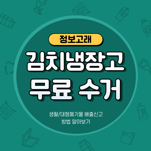 김치냉장고 폐기 고민이라면? 폐가전 무상(무료) 방문수거 신청하세요
