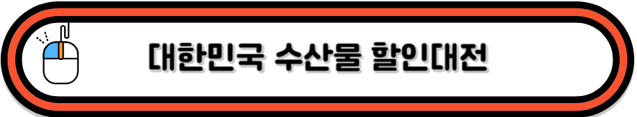 클릭하시면 대한민국 수산물대전에 대해서 아실수있어요^^