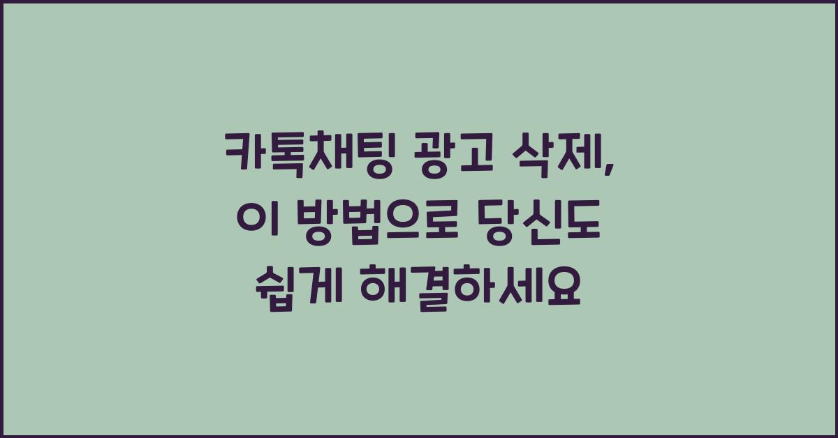 카톡채팅 광고 삭제