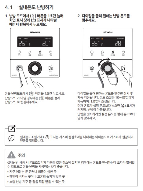 경동 나비엔 콘덴싱 가스보일러 사용설명서 - NCB354-15/18/22/27/33K/33L 실내온도 사용방법, 설정방법