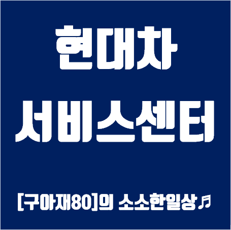 현대차 서비스센터 안내 이미지