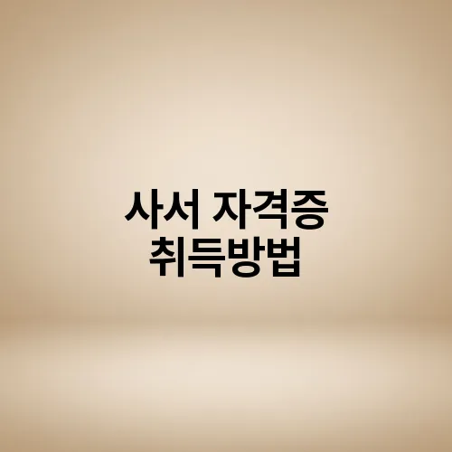 사서 자격증 취득방법