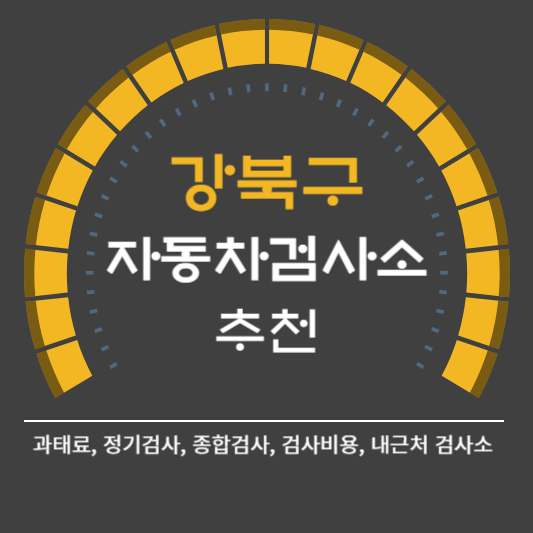 강북구 자동차 검사소 예약 BEST5 ❘ 검사비용 영업시간 토요일 준비물 총정리