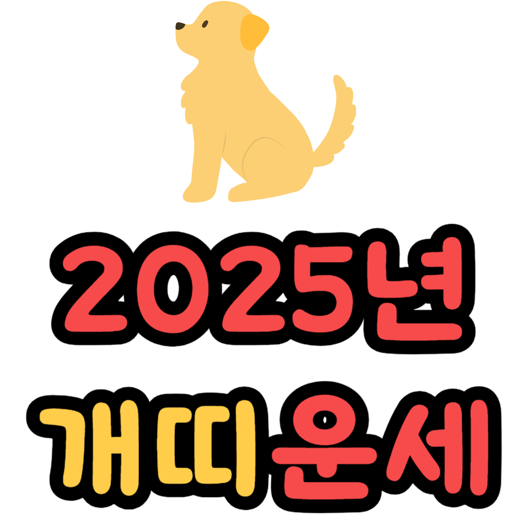 개띠 2025년 운세