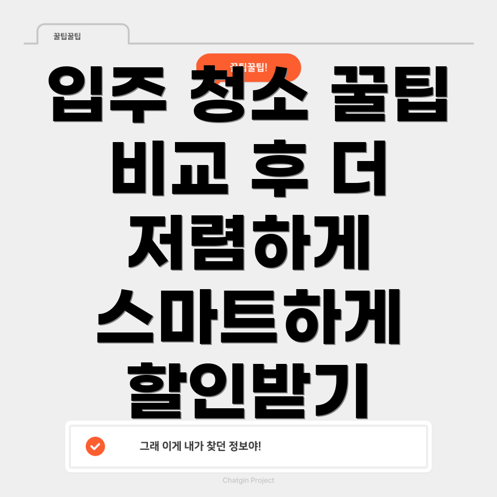 입주 청소 견적 비교