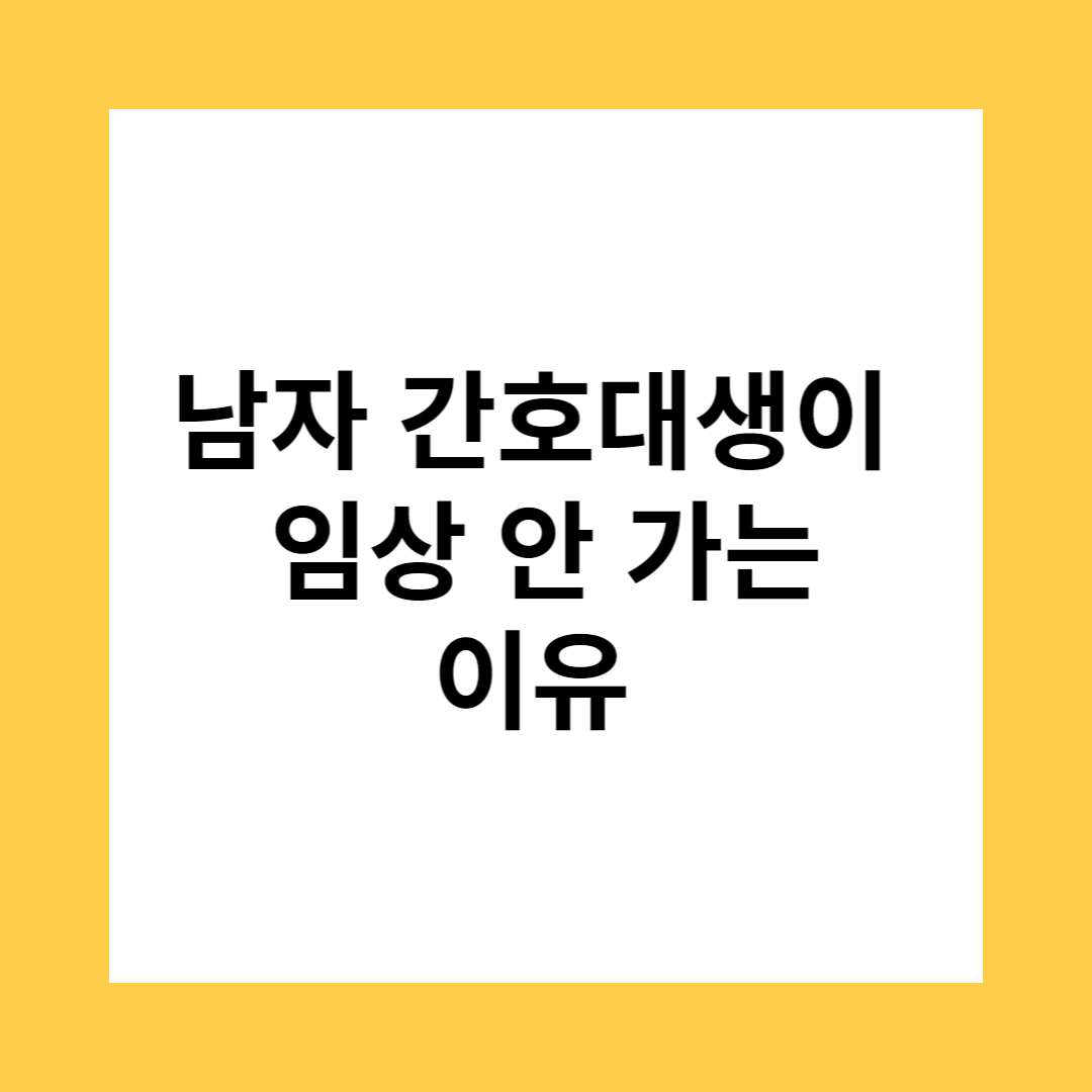 남자 간호대생이 임상 안 가는 이유