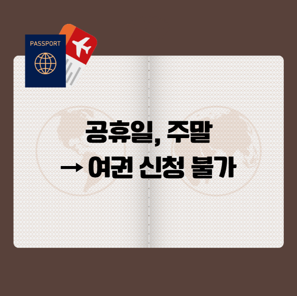 여권 발급 토요일&amp;#44; 일요일