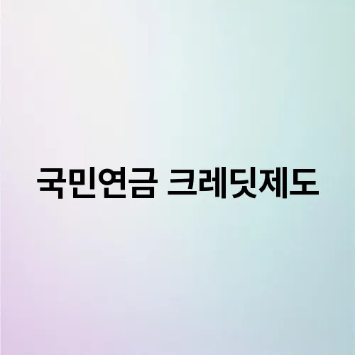 국민연금 크레딧제도