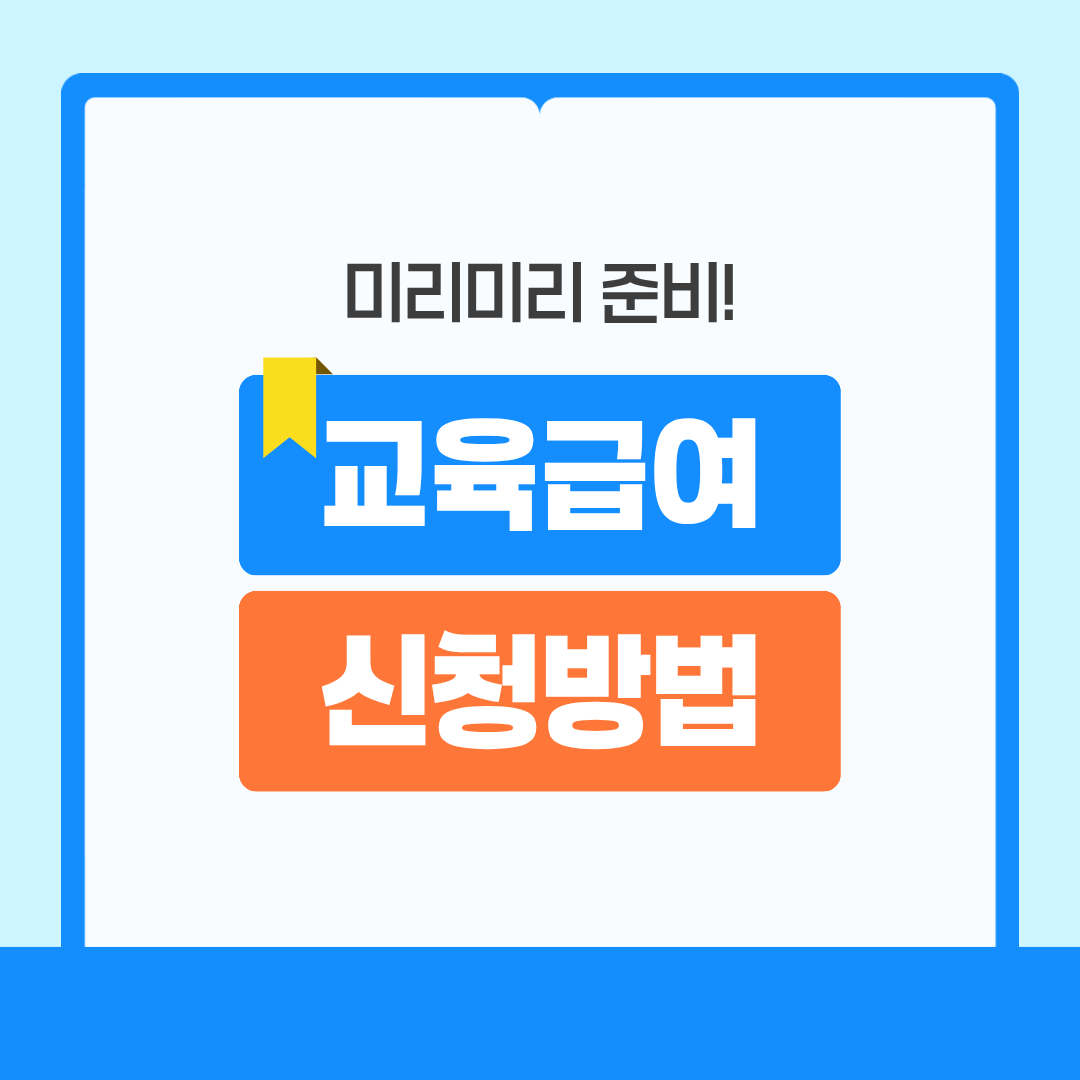 교육급여 신청방법 - 놓치면 아깝습니다