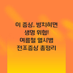 여름철 열사병 전조증상 총정리