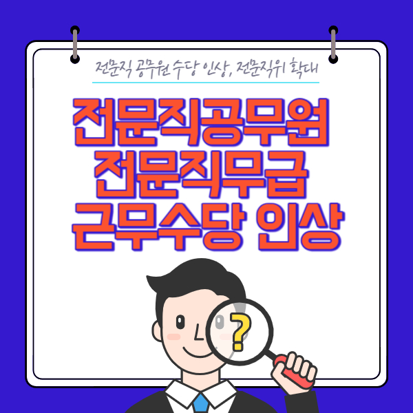 전문직 공무원 근무 수당 인상