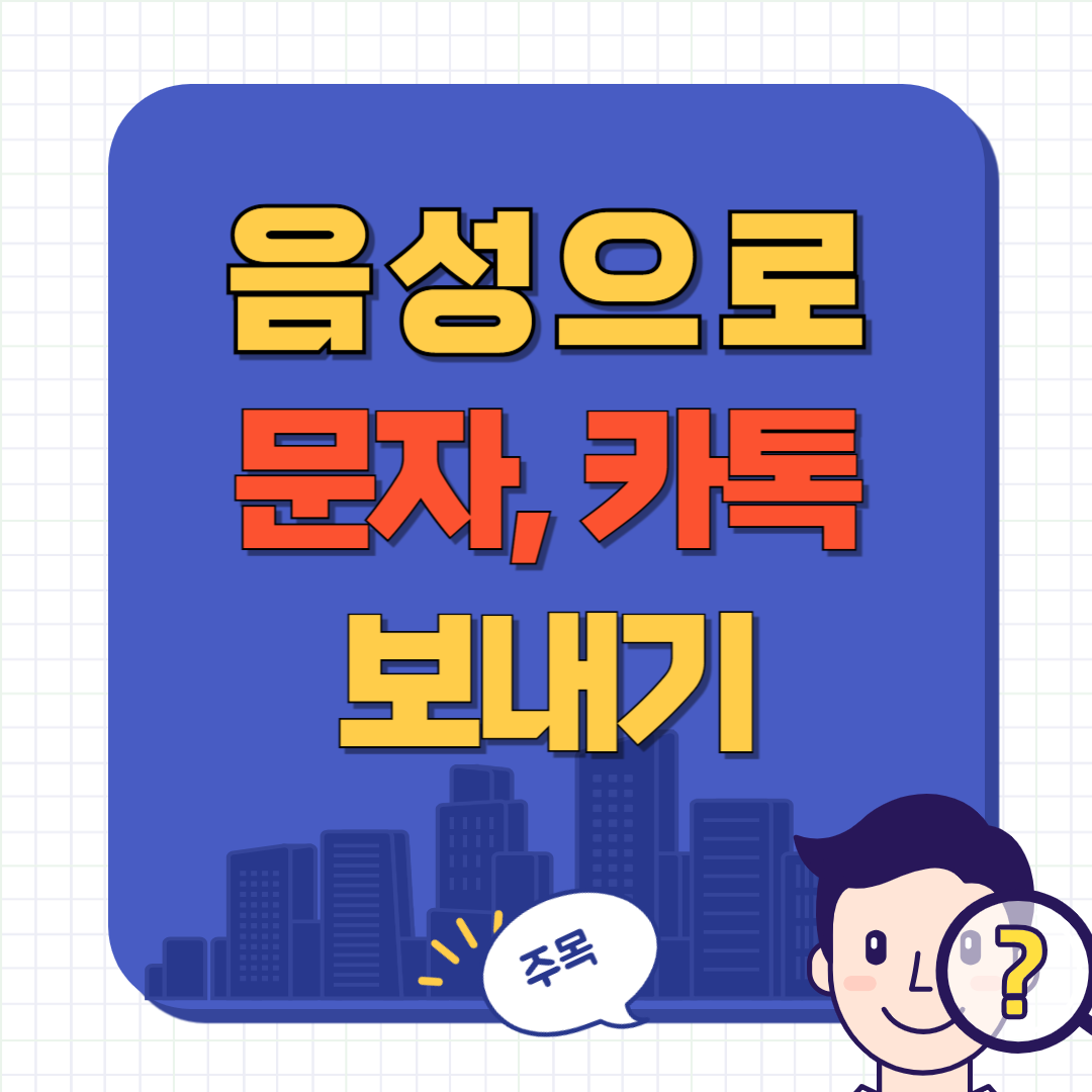 음성으로 문자 보내는 방법