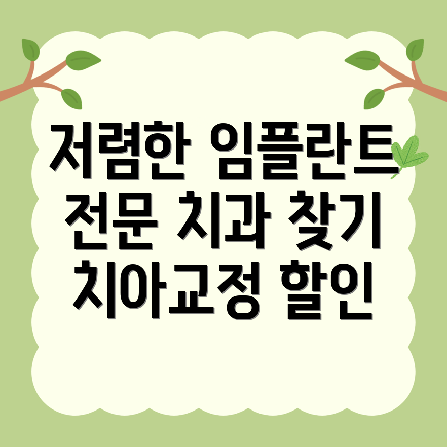 가천대역 임플란트 치아교정