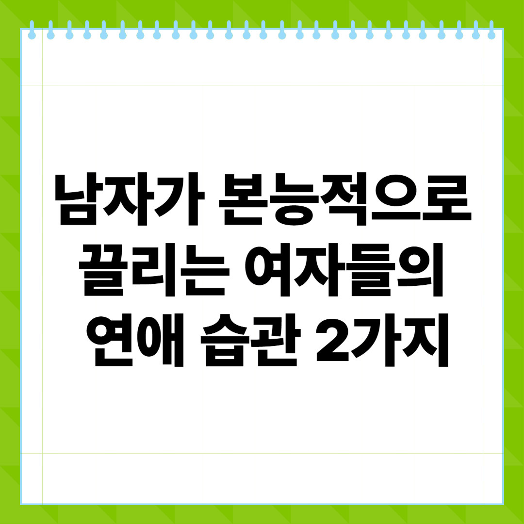 남자가 본능적으로 끌리는 여자들의 연애 습관 2가지 &ndash; 진짜 연애는 이렇게 시작된다