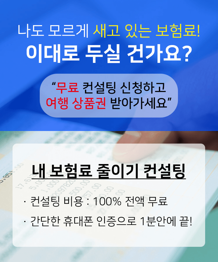 보험료 줄이기 컨설팅 혜택