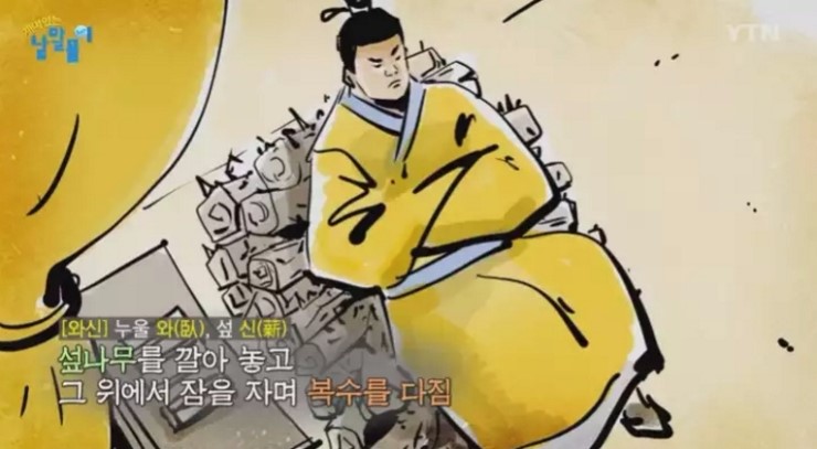 고사성어 와신상담