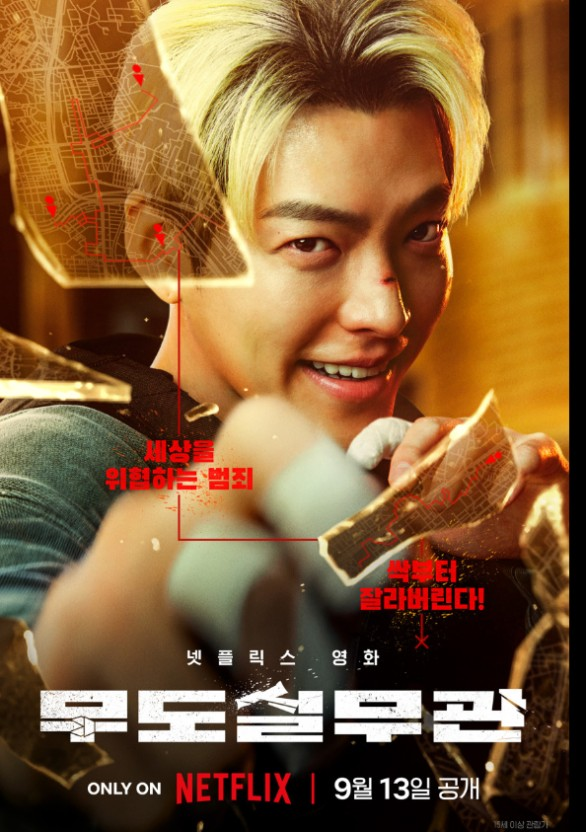 영화(무도 실무관) 주인공 이정도(김우빈)사진