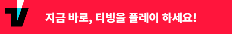 티빙바로가기 이미지