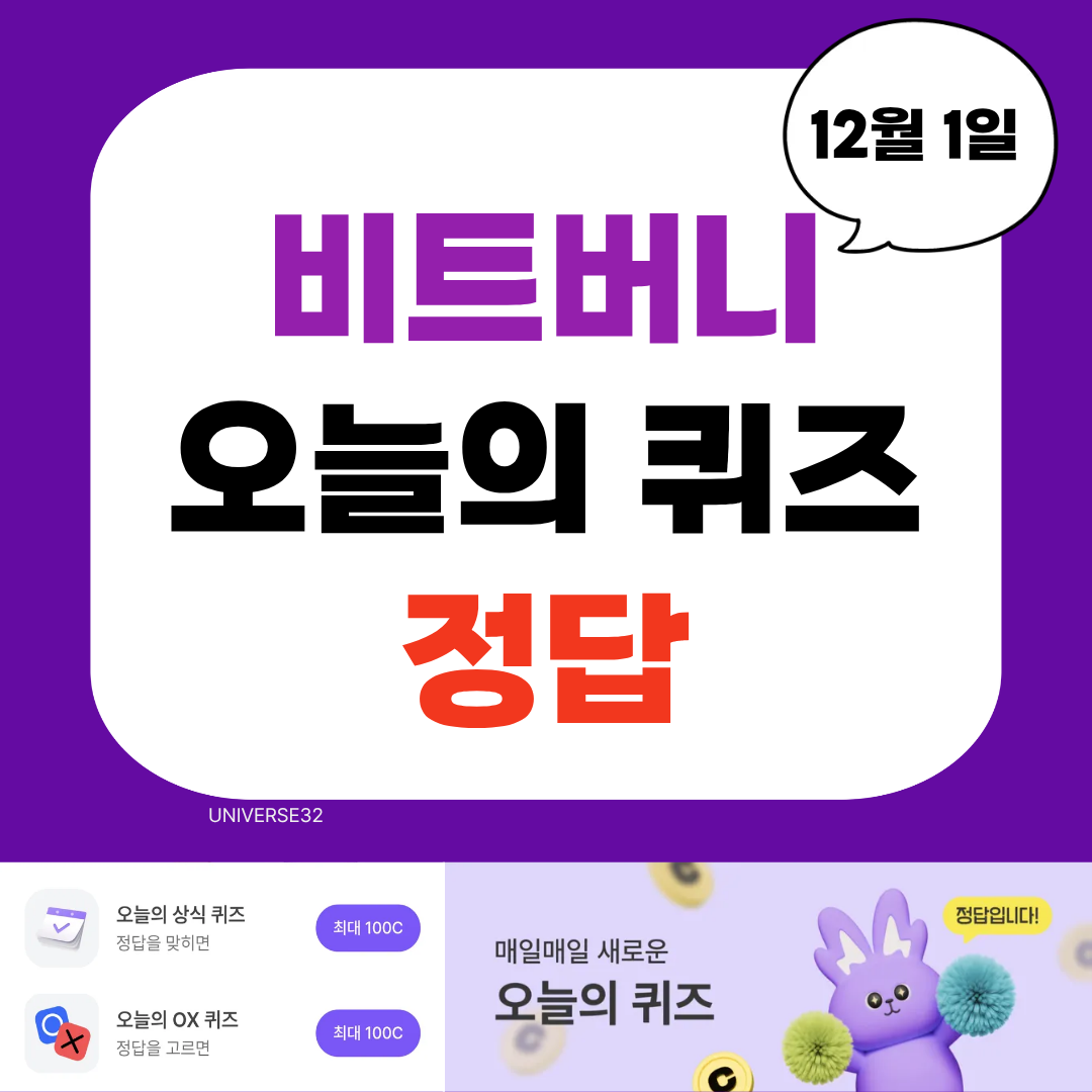 비트버니 오늘의 퀴즈 정답