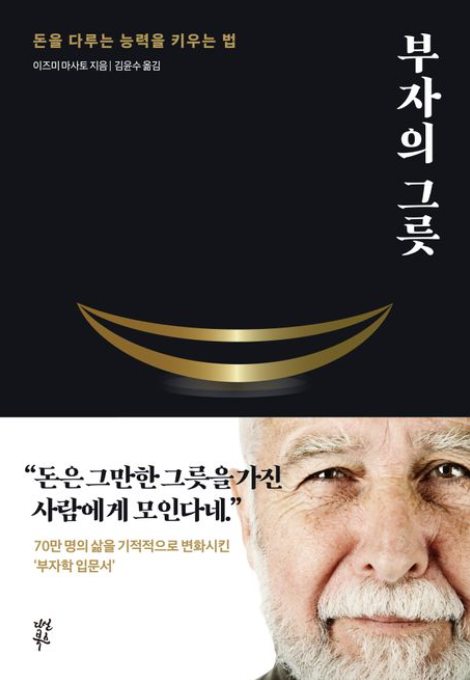 이즈미 마사토 '부자의 그릇' 책