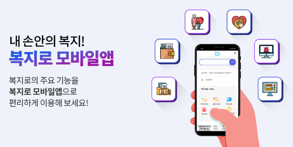 복지로 앱
