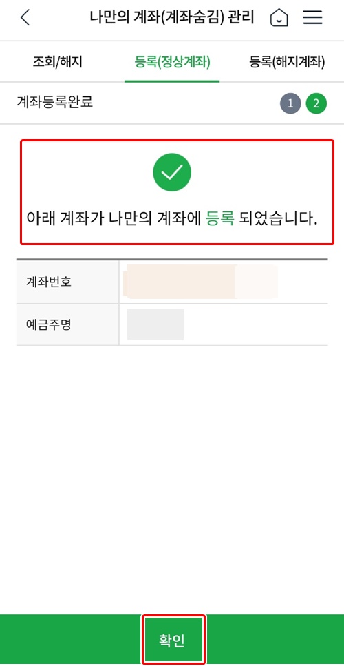 NH스마트뱅킹나만의계좌등록