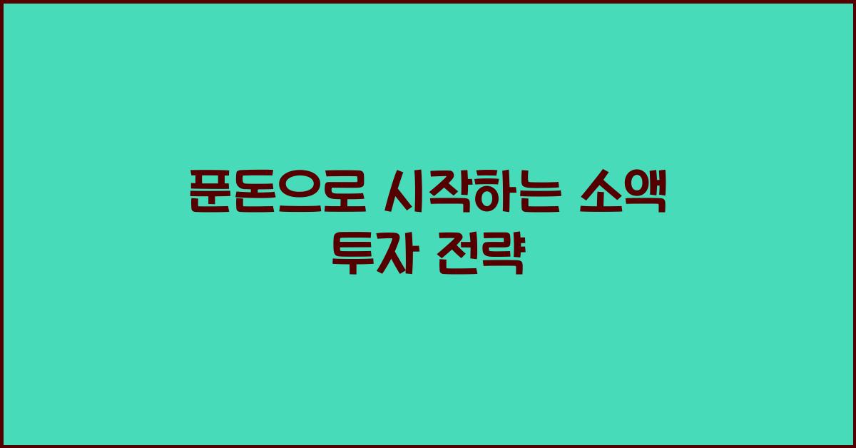 푼돈