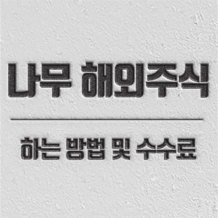 모바일 나무 해외주식 수수료 및 방법 소개하는 글입니다.