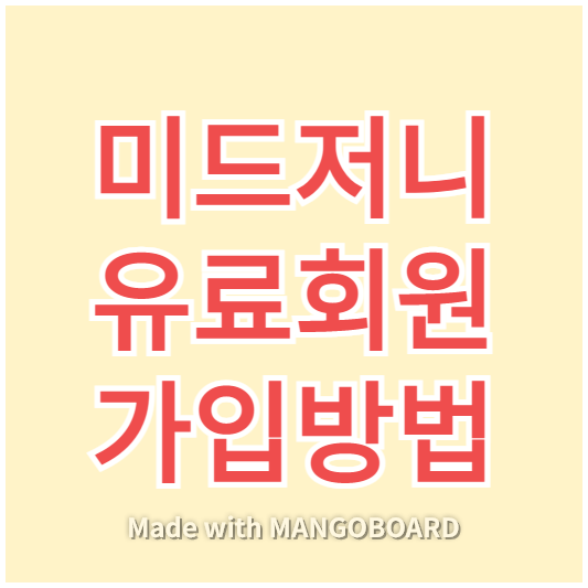 미드저니 유료회원 가입방법 썸네일