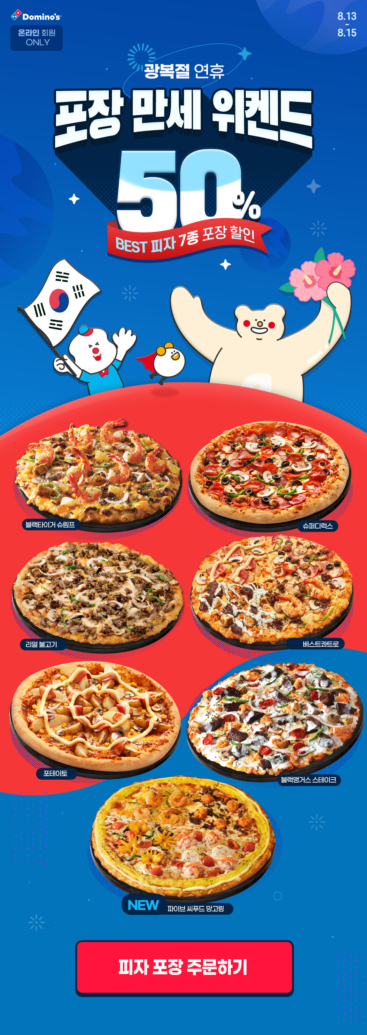 도미노피자 50% 할인