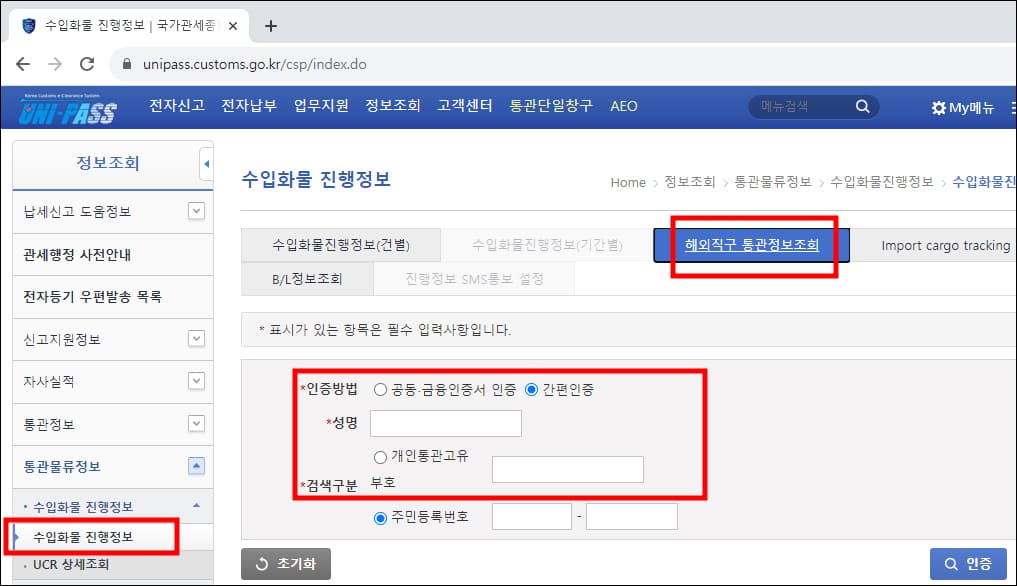 해외직구 통관정보조회