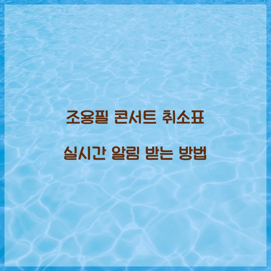 조용필 콘서트 취소표 실시간 알림 받는 방법