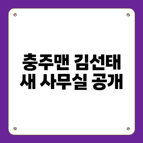 충주맨 김선태 새 사무실 공개