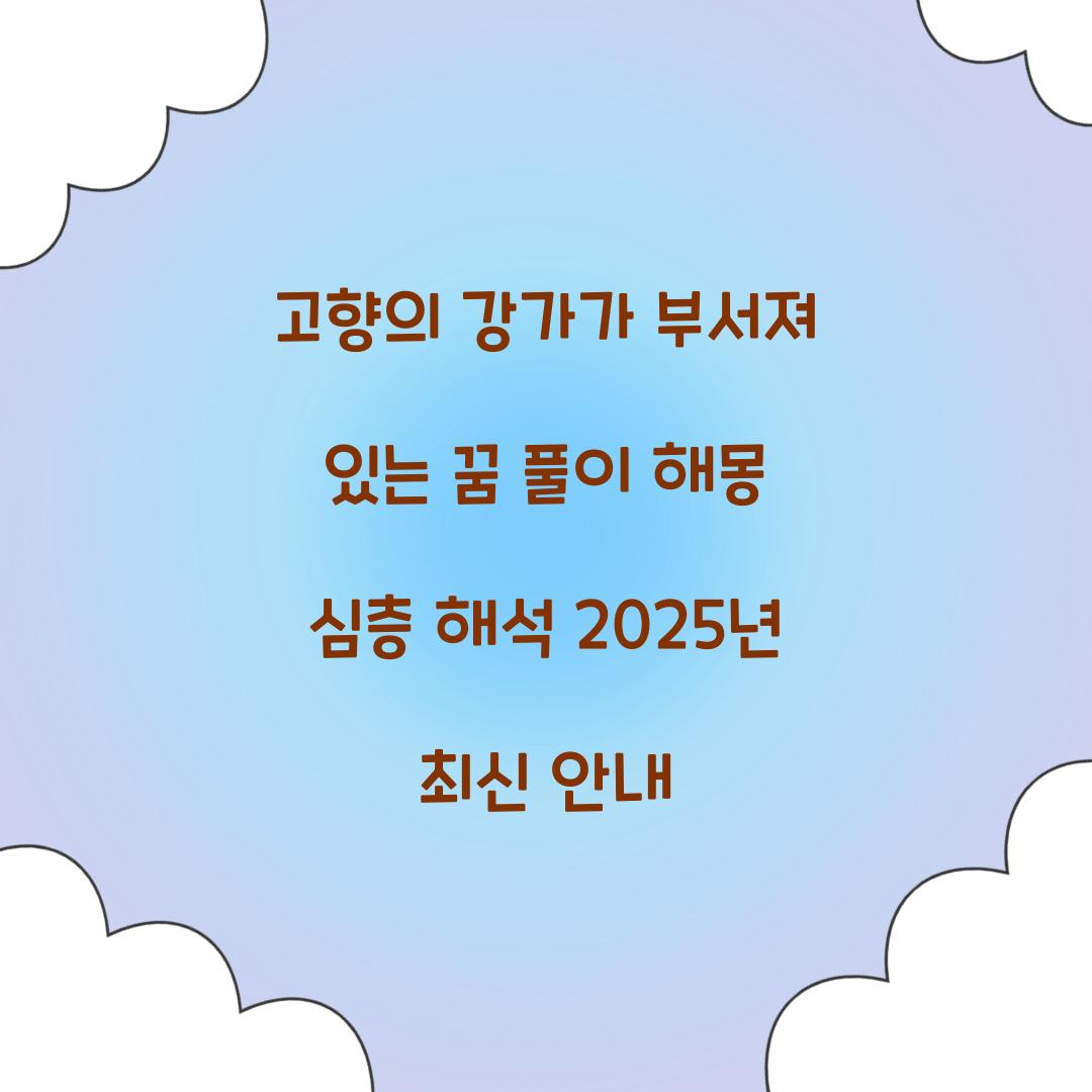 고향의 강가가 부서져 있는 꿈 풀이 해몽 해석