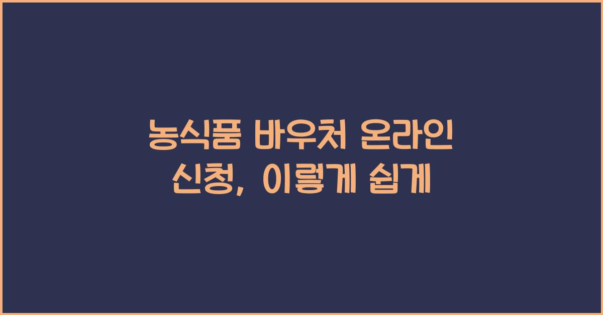 농식품 바우처 온라인 신청