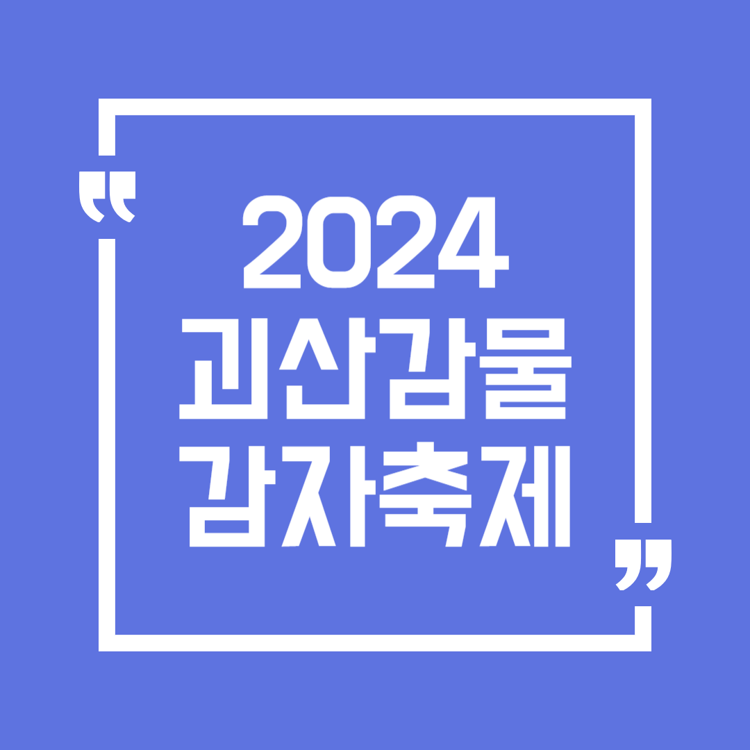 괴산 감물감자축제 일정 장소 초대가수 감자캐기 체험