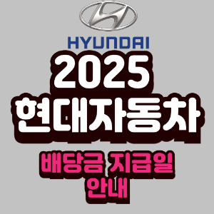 2025년 현대자동차 배당금 지급일