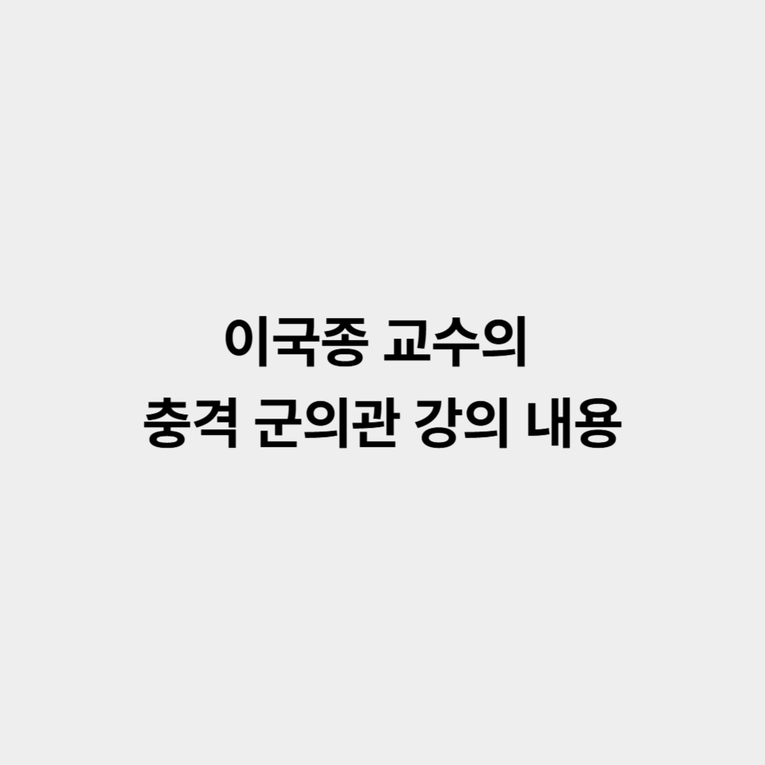 이국종 교수 충격 군의관 강의 내용