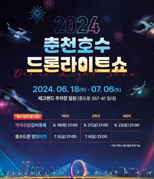 2024춘천 드론라이트쇼