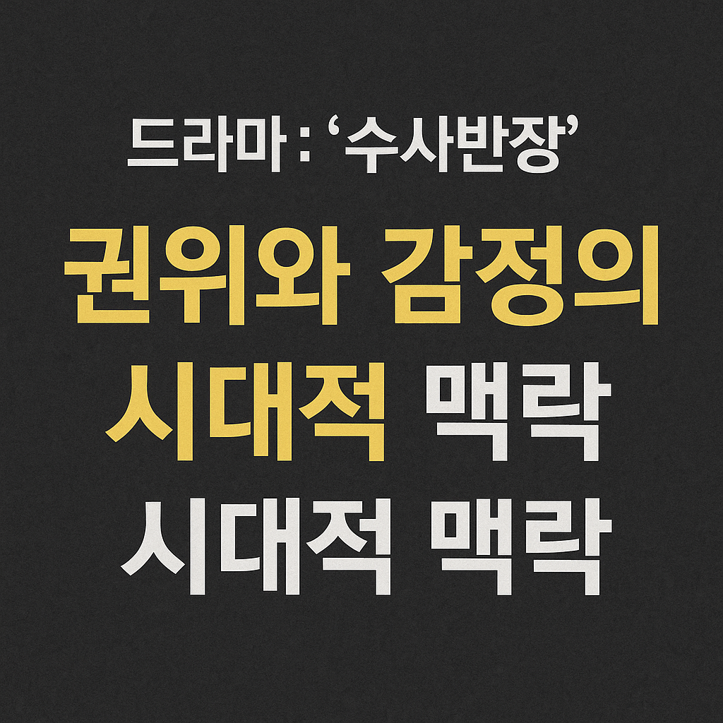 드라마 '수사반장', 권위와 감정의 시대적 맥락