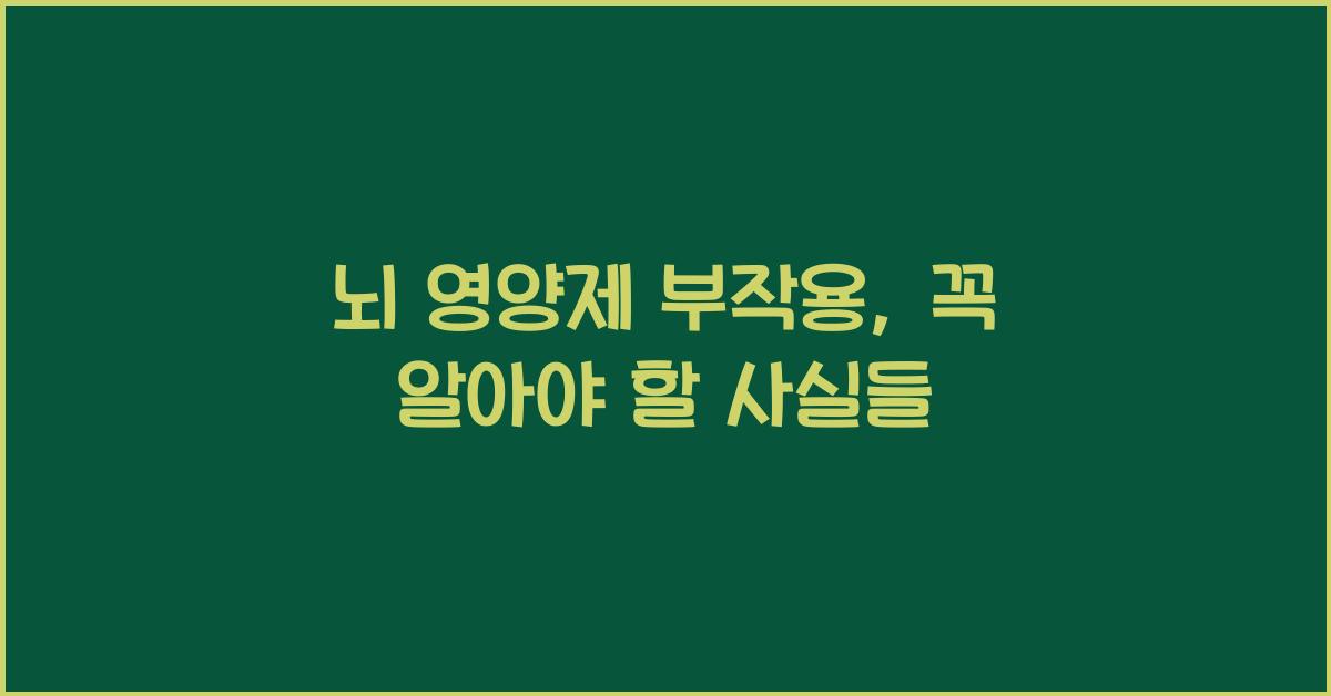 뇌 영양제 부작용